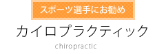 カイロプラクティック