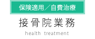 接骨院業務